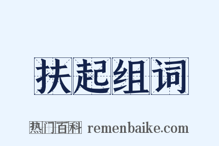 扶起组词是什么意思的图片